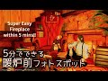 超簡単にあったかSSが撮れる！5分でできるハウジングシリーズ！ Let's make a fireplace area within 5mins!! FF14 housing!