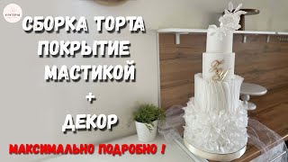 КАК СОБРАТЬ 4Х ЯРУСНЫЙ ТОРТ? Наш 100% наработанный опыт! Мастичное покрытие. Вафельный декор. screenshot 4