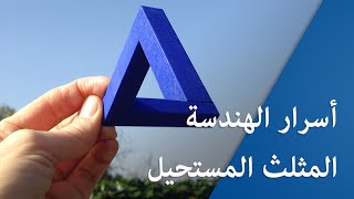 أحد أسرار الهندسة - المثلث المستحيل (مثلث بنروز)