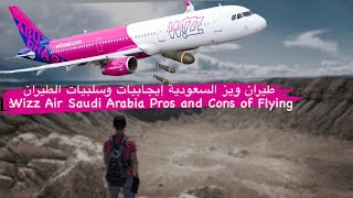 طيران ويز السعودية إيجابيات وسلبيات الطيران - Wizz Air Saudi Arabia Pros and Cons of Flying