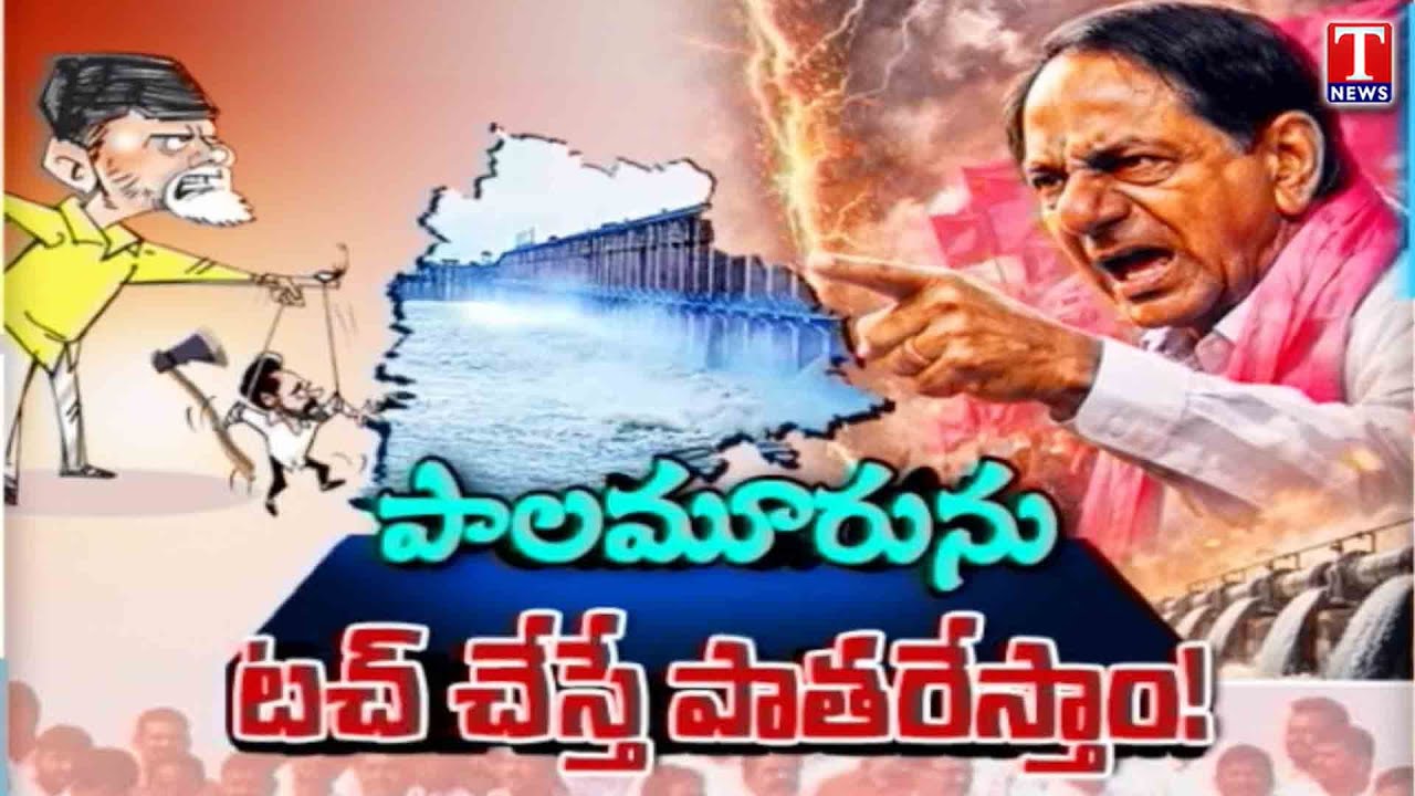 Ground Report on Palamuru Rangareddy Project | Revanth and Chandrababu Conspiracy | T News