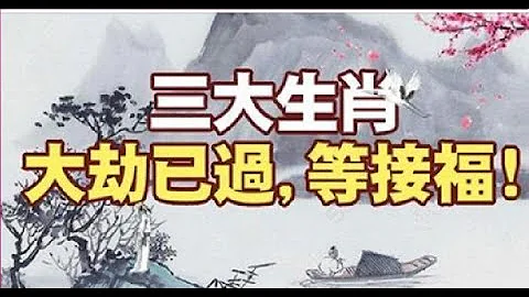 算命先生说这三大生肖大劫已过，从今天开始接财接不停，福气连连 | 星座生肖 - 天天要闻
