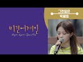 그런일은--박혜원 [1시간연속듣기]