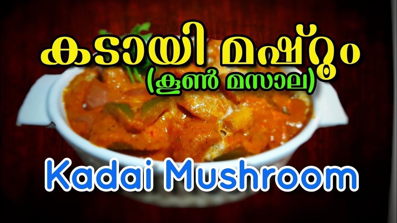 കടായി മഷ്‌റൂം || ഇതൊരു വെറൈറ്റി ആണ്  കടായി മഷ്‌റൂം | Kadai Mushroom| North Indian Food Kerala Style | Salt N Pepper CurryWorld
