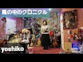 風の中のクロニクル (花岡優平)髙槁佳子cover