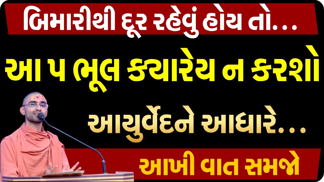 તમારે આજીવન તાજા-માજા રહેવું હોય તો આ 5 પ્રયોગ કાયમ કરવાનું શરૂ કરી દો| Gyanprakash Swami| Vadtal