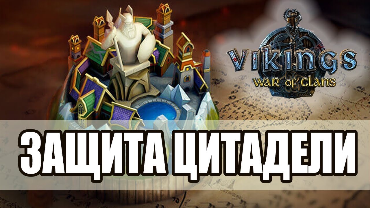 ЗАЩИТА ЦИТАДЕЛИ КЛАНА Викинги: Война Кланов (Vikings War of Clans)
