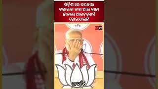 Government Outsourced to Modi: Shocking News from Odisha । The Politics Odia