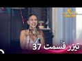 تیزر قسمت 37 فصل 2 عشق ابدی  