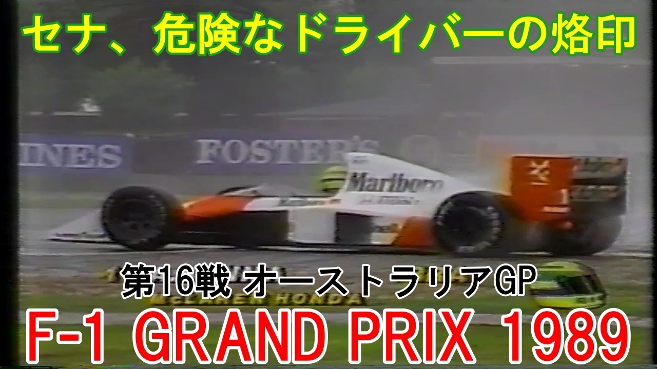 F1 GRAND PRIX 1989 第16戦 オーストラリアGP』セナ、危険なドライバー