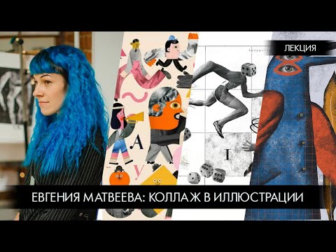 видео: Коллаж в иллюстрации. Лекция и мастер-класс Евгении Матвеевой.