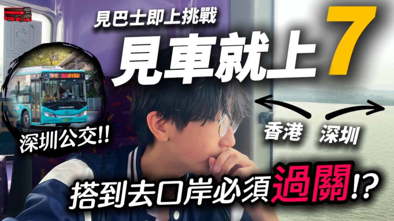 見車就上第7集🔥搭到口岸就要過關!? 竟然要搭深圳公交😱… 隨機上巴士挑戰｜快犖每一天