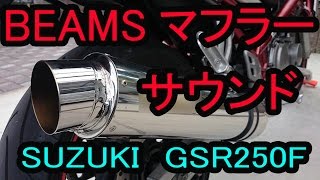 SUZUKI GSR250F BEAMS（ビームス）マフラーサウンド