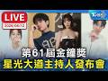 第61屆金鐘獎 星光大道主持人發布會｜LIVE