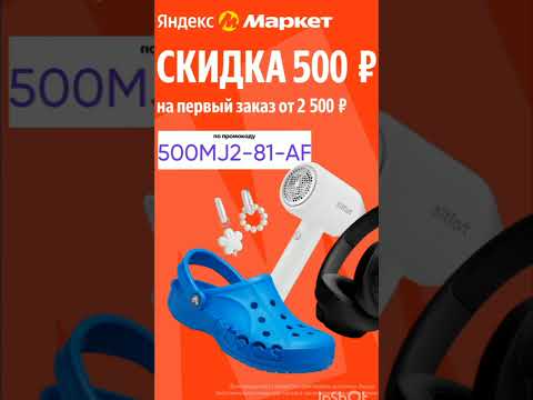 Промокод на скидку