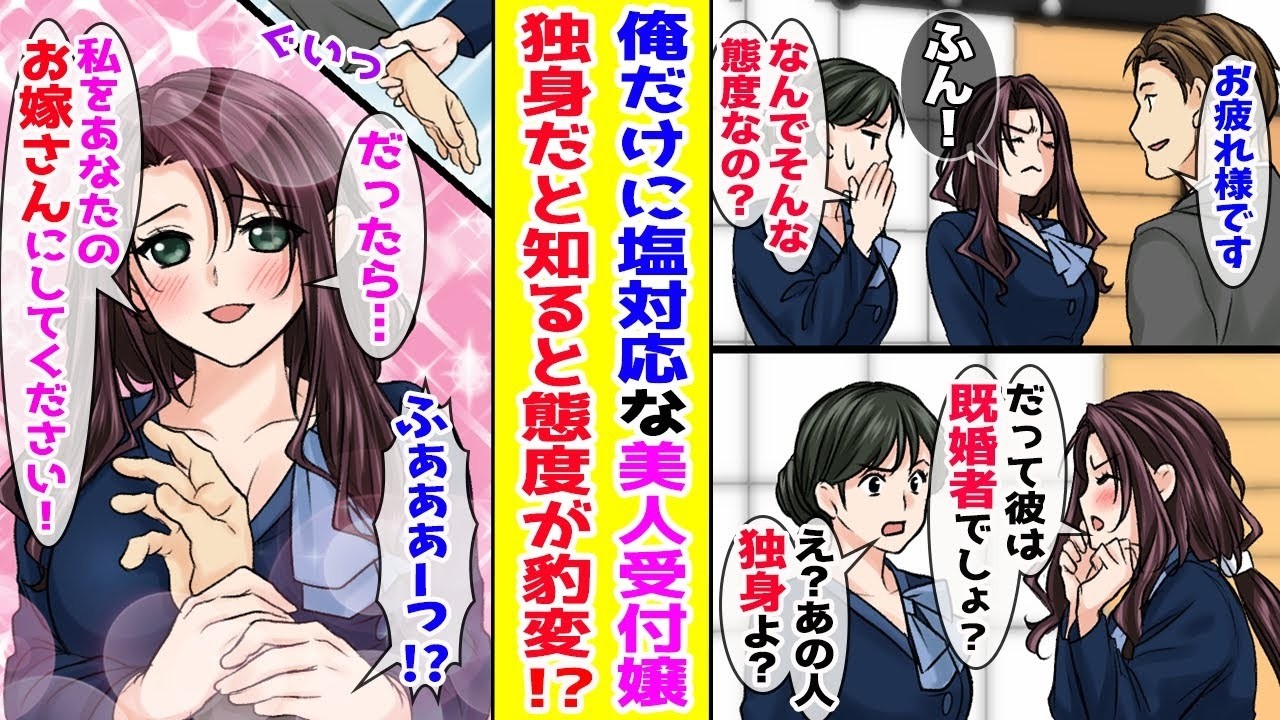 【漫画】全男子が惚れる美人受付嬢は俺だけに塩対応→ある日、俺が独身だとバレると態度が豹変して！？【胸キュン漫画ナナクマ】【恋愛マンガ】