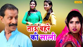 ताऊ बहरे की साली - Tau Behre Ki Saali - Janeshwar Tyagi - New Haryanvi Film 2022 - Tau Bahra Comedy