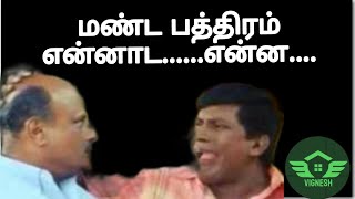 மண்ட பத்திரம் | vadivelu comedy | Tamil comedy