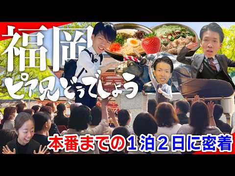 【福岡公演密着】ピアニストは本番前に何をしているのか？ピア兄の1泊2日のリサイタルツアーに完全密着！太宰府天満宮・もつ鍋・ラーメン…【ピア兄どうでしょう】