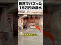 この洪水、流れてるの15万円コート？