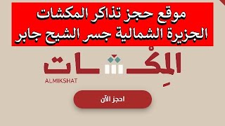 موقع حجز تذاكر المكشات الكويت/ حجز أكواخ المكشات 2024