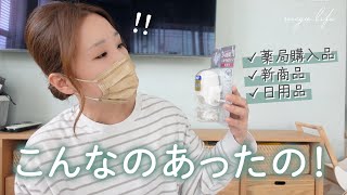 【薬局購入品】ドラックストアで買ったいつも買うおすすめ定番洗剤や、便利な新商品！ストック収納や活用していく【片付け】