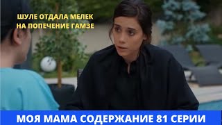 МОЯ МАМА Содержание 81 серии Турецкого сериала на русском языке