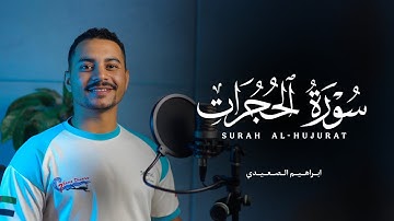 ابداع بمقام الحجاز - سورة الحجرات كاملة - ابراهيم الصعيدي - رووووووعة - اسمع بقلبك ❤️