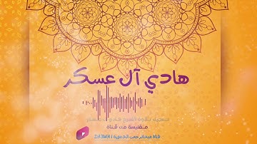 سورة إبراهيم : القارئ هادي آل عسكر