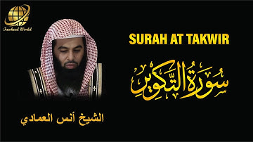 Surah AT Takwir | Sheikh Anas Al Emadi | سورة التكوير | الشيخ أنس العمادي