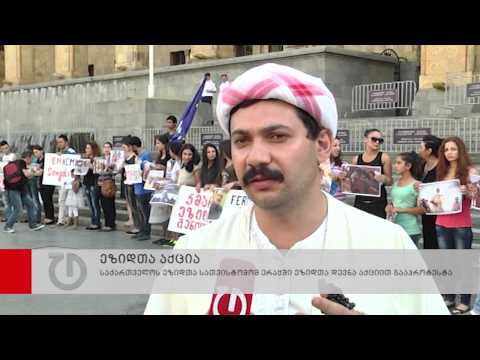 საქართველოს ეზიდთა სათვისტომომ ერაყში ეზიდთა დევნა აქციით გააპროტესტა