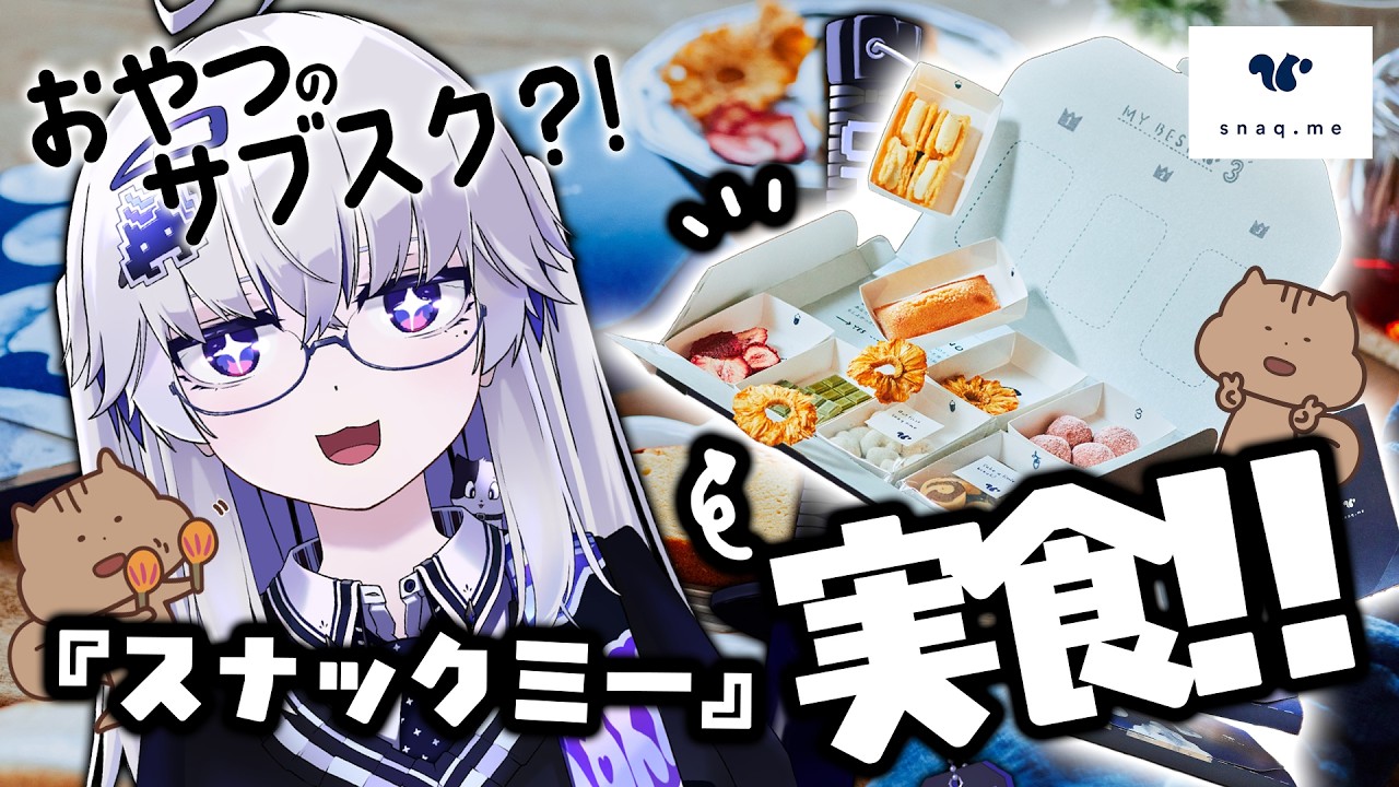 【菓子最高】おやつのサブスク『snaq.me(スナックミー)』でおやつパーティーをする会#pr【VEE/亞生うぱる】