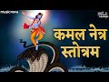    kamal netra stotra full with lyrics  krishna songs  bhakti song  naagleela