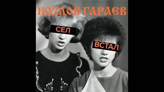 Козлов Гараев - Встал сел | премьера песни #postpunk #newbeat #ebm #bodymusic #electro