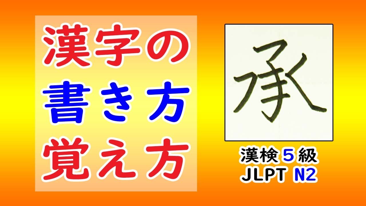 「承」☆手書き文字をていねいに☆漢検5級☆How to write kanji☆漢字の書き方☆漢字の覚え方☆JLPT N2 - YouTube