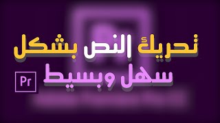 شرح إضافة وتحريك النص بشكل جميل وبسيط برنامج أدوبي بريمير