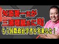 【第855回】舛添要一氏が三浦瑠麗氏に喝！「もう国際政治学者を名乗るな！」