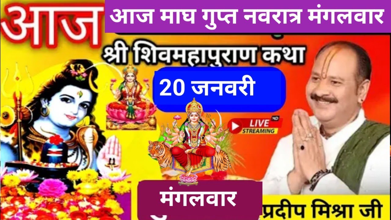 LIVE🔴 20 जनवरी गुप्त नवरात्र तिथि शिव महापुराण कथा बड़ोदरा गुजरात प्रदीप मिश्रा 
