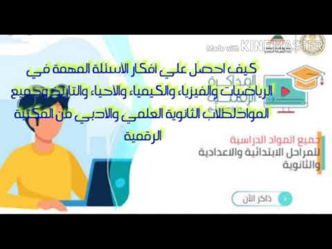 كيف احصل علي أفكار الأسئلة المهمة من المكتبة الرقمية المذاكرة الرقمية لطلاب المرحلة الثانوية