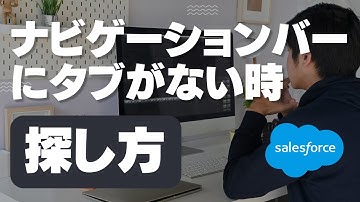 Salesforce Tutorial ナビゲーションバーにタブがない時の探し方
