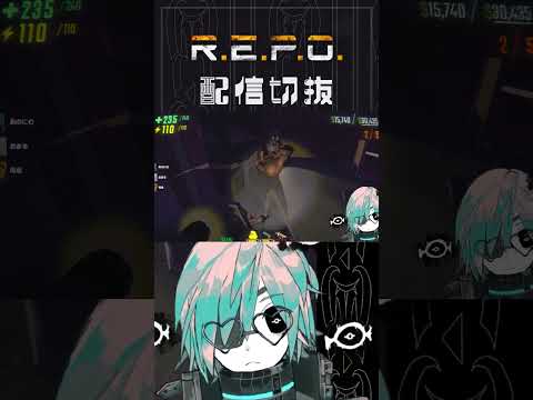 よく焼き全壊しでお願いします【R.E.P.O.】 #個人vtuber  #配信切り抜き #切り抜き動画 #repogame