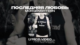 MORGENSHTERN* - ПОСЛЕДНЯЯ ЛЮБОВЬ (Lyrics Video)| текст песни