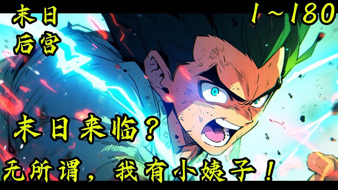 末日+求生+系统《末日来临？无所谓，我有小姨子！》EP1~180  末日倒计时：100天！系统，激活中丧尸来临一百天倒计时！ #末世 #求生 #空间异能 #小说 #小說推文 #穿越#末日求生