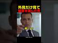外見だけ見ます秘書を選んだ男