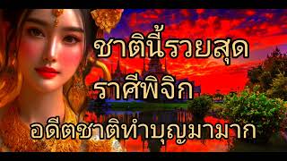 ดูดวงราศีพิจิก ชาตินี้รวยสุด อดึตชาติทำบุญมามาก