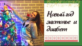 Новый Год и диабет.Как отпраздновать Новый Год диабетику?