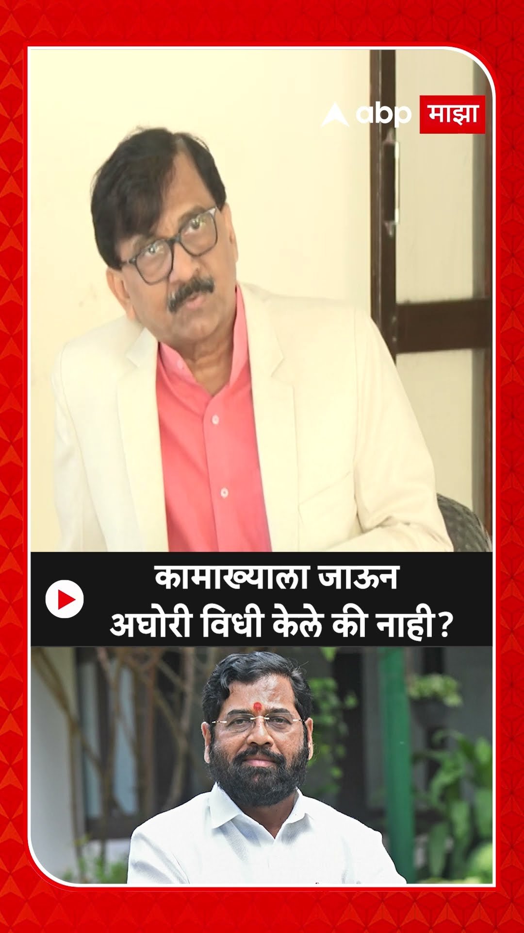 Sanjay Raut On Shiv Sena : कामाख्याला जाऊन अघोरी विधी केले की नाही? - राऊत