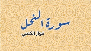 سورة النحل - فواز الكعبي