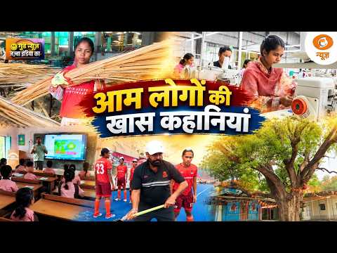 Good News जज़्बा India का: आम लोगों की खास कहानियां | Inspiring stories | DD News