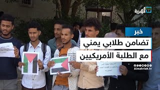 طلاب جامعة تعز ينددون بقمع المظاهرات الداعمة لفلسطين في الجامعات الأمريكية